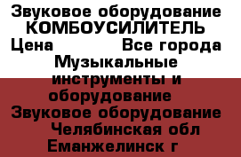 Звуковое оборудование “ КОМБОУСИЛИТЕЛЬ › Цена ­ 7 000 - Все города Музыкальные инструменты и оборудование » Звуковое оборудование   . Челябинская обл.,Еманжелинск г.